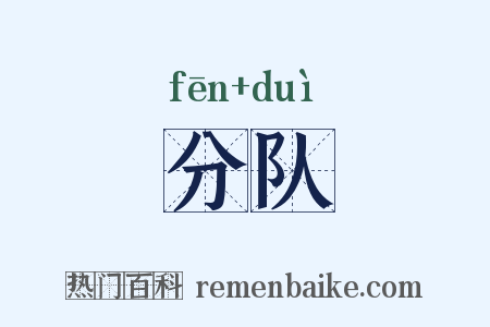 分队是什么意思的图片